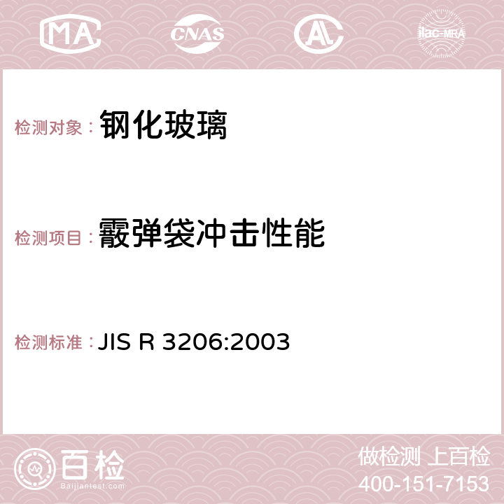 霰弹袋冲击性能 JIS R 3206 《钢化玻璃》 :2003 8.7