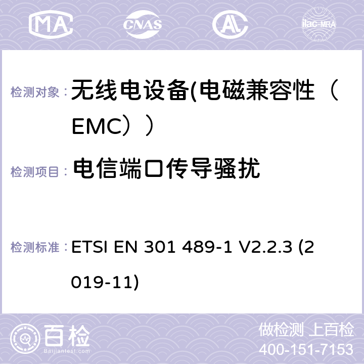 电信端口传导骚扰 电磁兼容性和射频频谱问题（ERM）;射频设备的电磁兼容性（EMC）标准;第1部分：通用技术要求; 第3部分：9kHz到40GHz范围的短距离设备的EMC性能特殊要求 ETSI EN 301 489-1 V2.2.3 (2019-11) 7.1