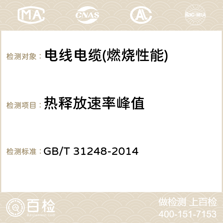 热释放速率峰值 电缆或光缆在受火条件下火焰蔓延、热释放和产烟特性的试验方法 GB/T 31248-2014 6.9