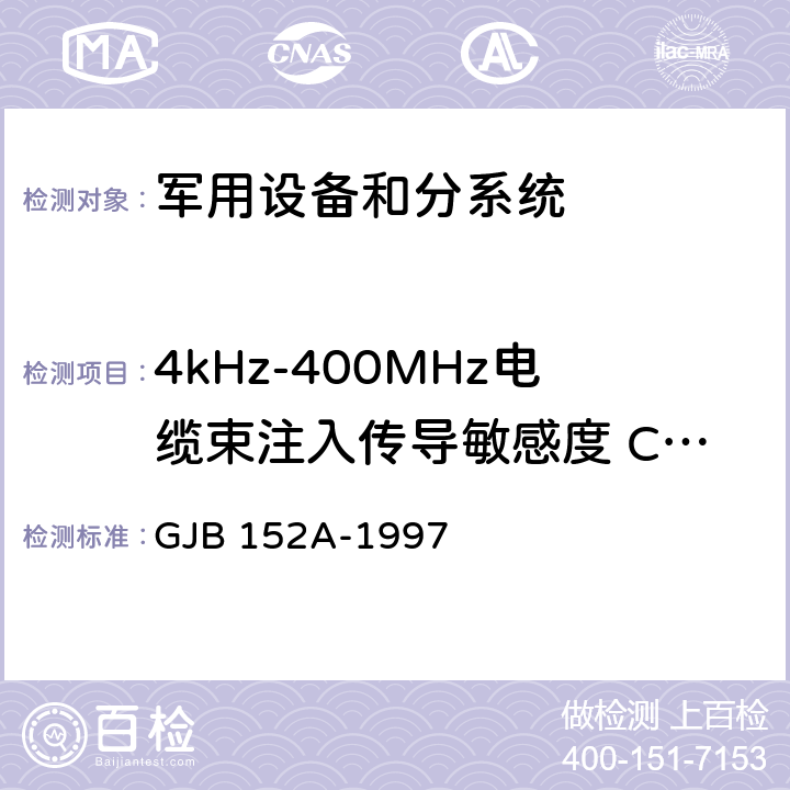 4kHz-400MHz电缆束注入传导敏感度 CS114 军用设备和分系统电磁发射和敏感度测量 GJB 152A-1997 5