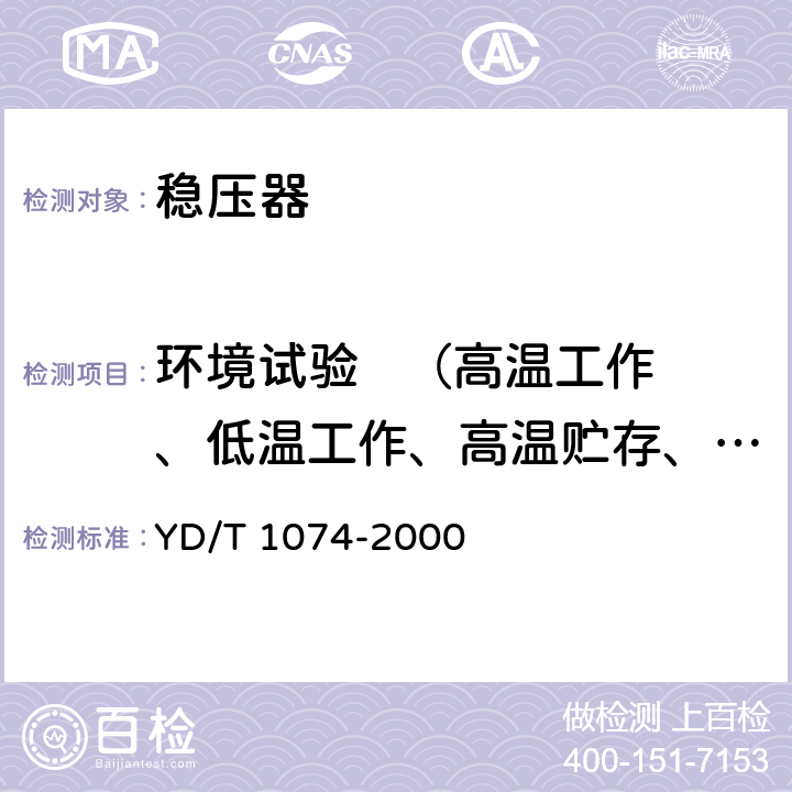 环境试验   （高温工作、低温工作、高温贮存、低温贮存、恒定湿热） 通信用交流稳压器 YD/T 1074-2000 6.19,6.20,6.21,6.22,6.23