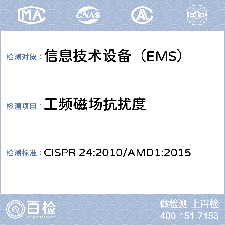 工频磁场抗扰度 信息技术设备抗扰度限值和测量方法 CISPR 24:2010/AMD1:2015 4.2.4