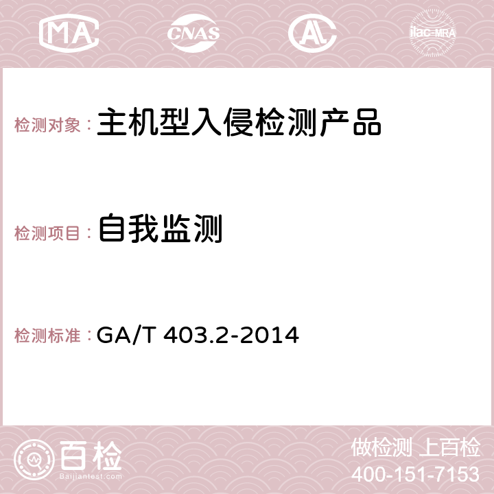 自我监测 信息安全技术 入侵检测产品安全技术要求 第2部分：主机型产品 GA/T 403.2-2014 7.13
