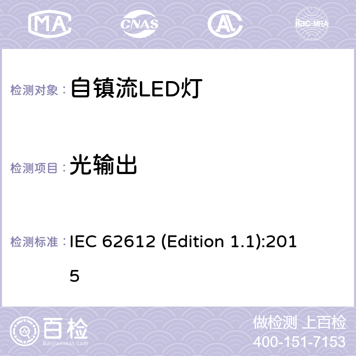 光输出 普通照明用输入电压> 50 V自镇流LED灯 性能要求 IEC 62612 (Edition 1.1):2015 9