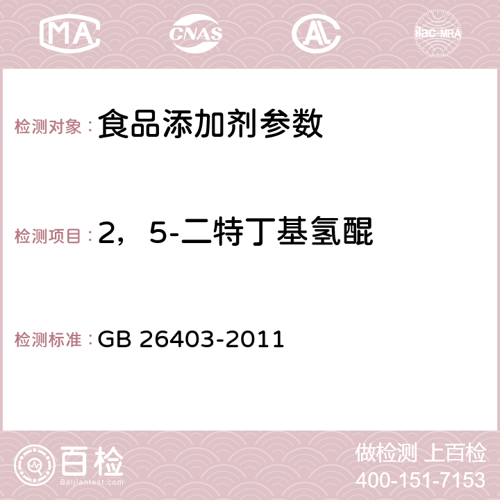 2，5-二特丁基氢醌 食品添加剂 特丁基对苯二酚 GB 26403-2011