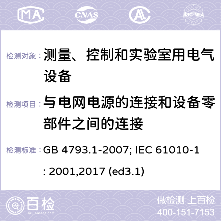 与电网电源的连接和设备零部件之间的连接 测量、控制和实验室用电气设备的安全要求 第1部分：通用要求 GB 4793.1-2007; IEC 61010-1: 2001,2017 (ed3.1) 6.10