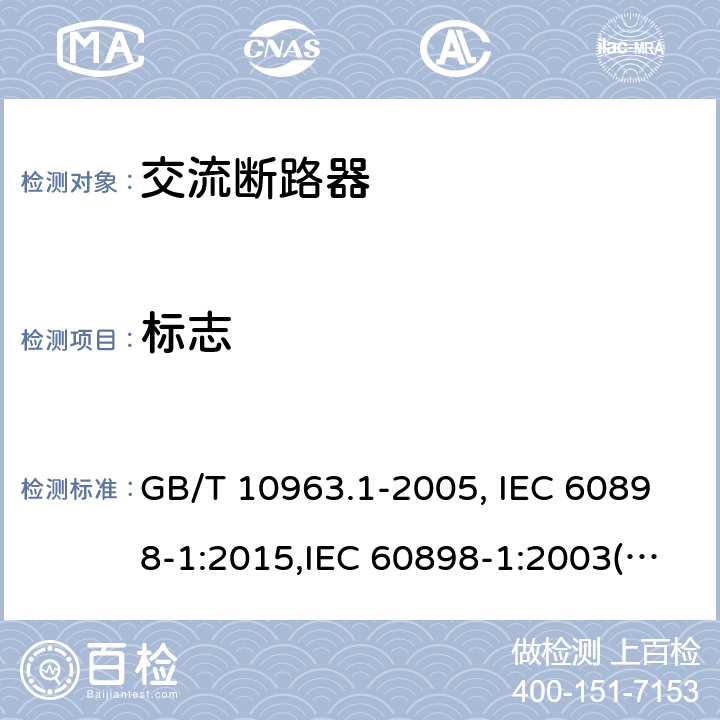 标志 电气附件 家用及类似场所用过电流保护断路器 第1部分：用于交流的断路器 GB/T 10963.1-2005, IEC 60898-1:2015,IEC 60898-1:2003(Edition 1.2), EN 60898-1:2003+A13:2012, AS/NZS 60898.1:2004,SNI 04-6507.1-2002 Cl.9.3