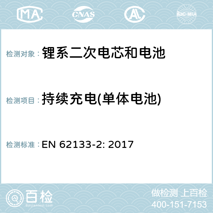 持续充电(单体电池) 包含碱性或者其他非酸性电解液的二次单体电芯和电池（组）：便携式密封二次单体电芯及由它们制作的用于便携设备中的电池（组）的安全要求-第1部分：锂电系统 EN 62133-2: 2017 7.2.1