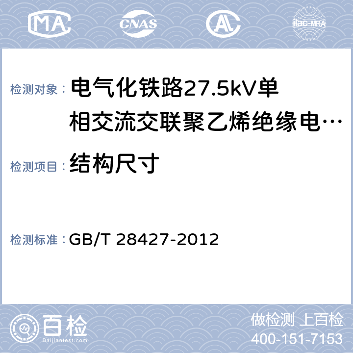 结构尺寸 电气化铁路27.5kV单相交流交联聚乙烯绝缘电缆及附件 GB/T 28427-2012 10,11