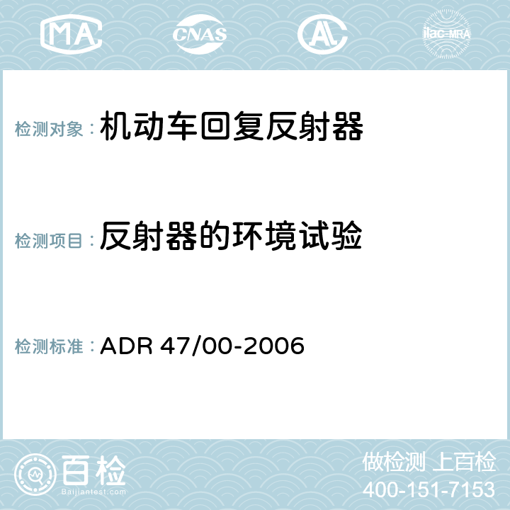 反射器的环境试验 回复反射器 ADR 47/00-2006 附录8
