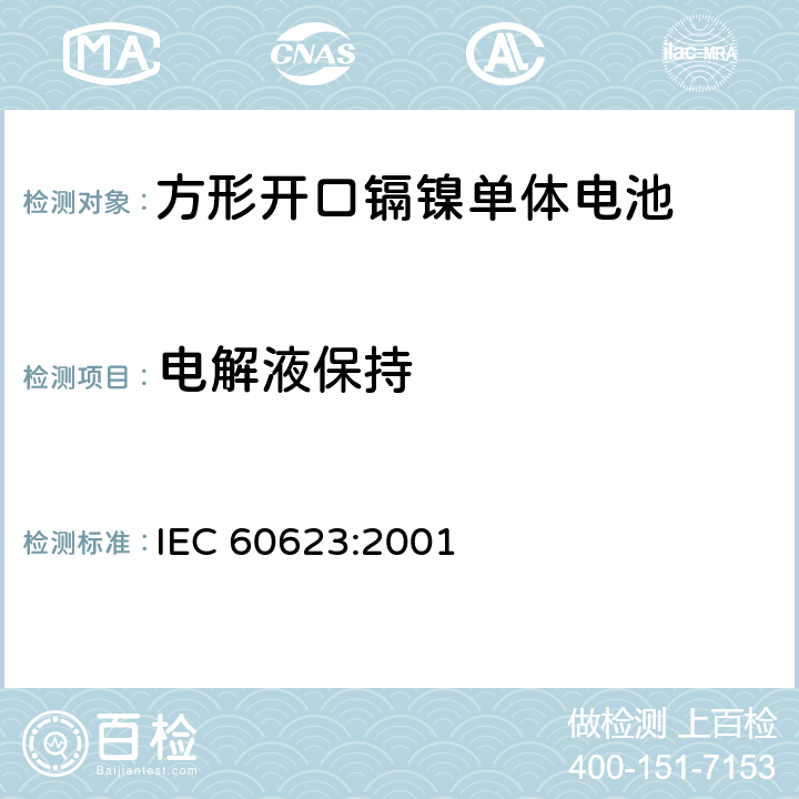 电解液保持 含碱性或其他非酸性电解质的蓄电池和蓄电池组开口镉镍方形-可充电单体电池 IEC 60623:2001 4.8