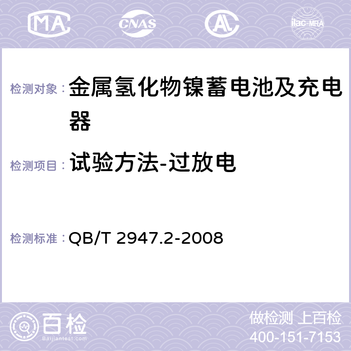 试验方法-过放电 电动自行车用蓄电池及充电器 第2部分：金属氢化物镍蓄电池及充电器 QB/T 2947.2-2008 6.1.6.3