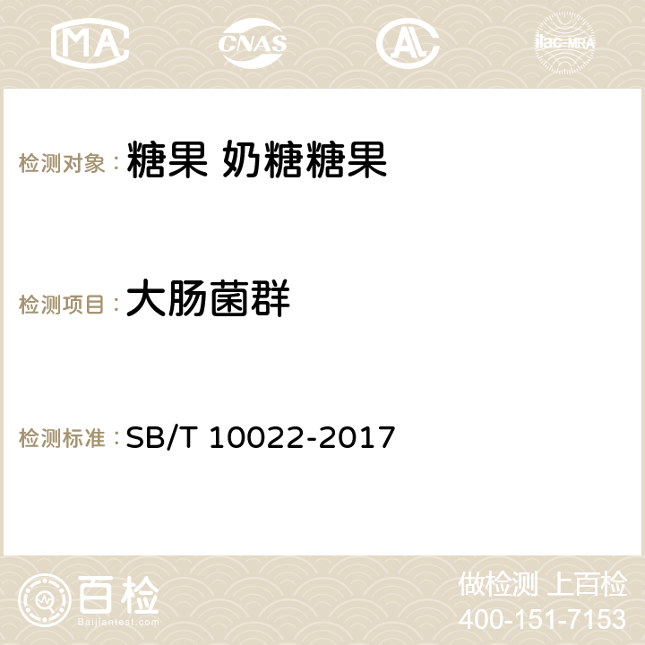 大肠菌群 糖果 奶糖糖果 SB/T 10022-2017 5.4.2/GB 4789.3-2016