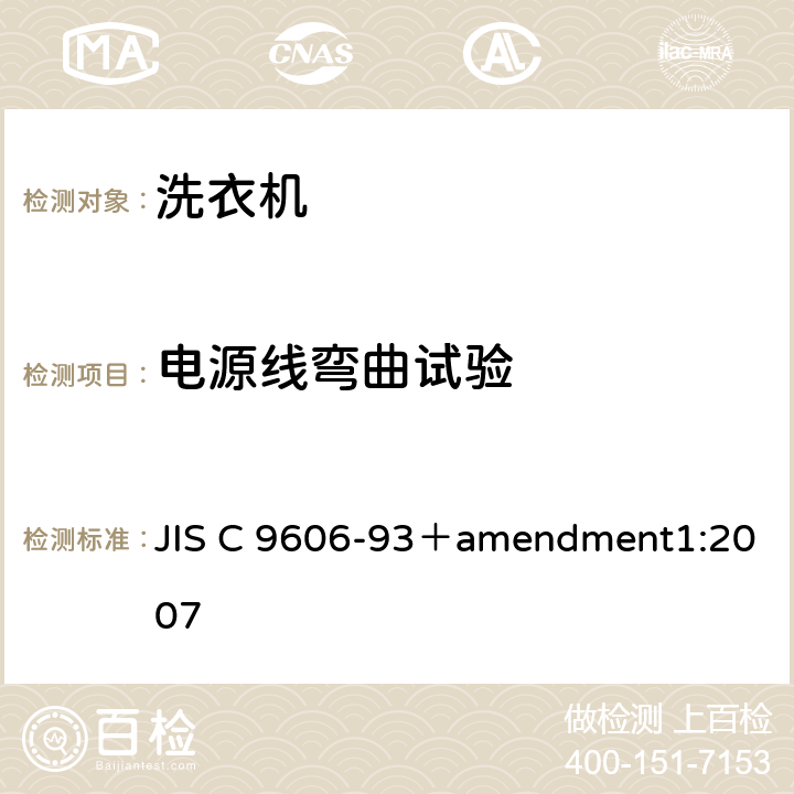 电源线弯曲试验 电动洗衣机 JIS C 9606-93＋amendment1:2007 5.14,8.16