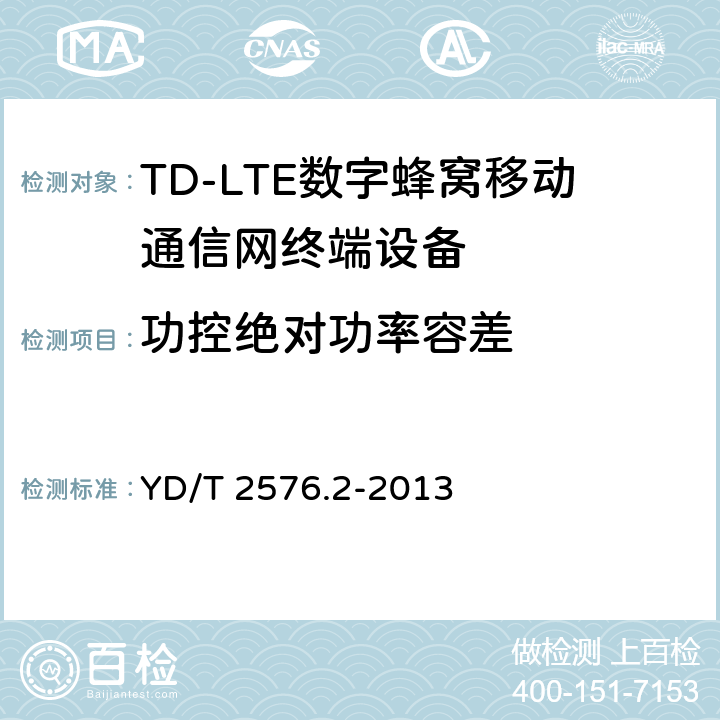 功控绝对功率容差 《TD-LTE数字蜂窝移动通信网终端设备测试方法(第一阶段)第2部分：无线射频性能测试》第1号修改单 YD/T 2576.2-2013 5.3.4.1