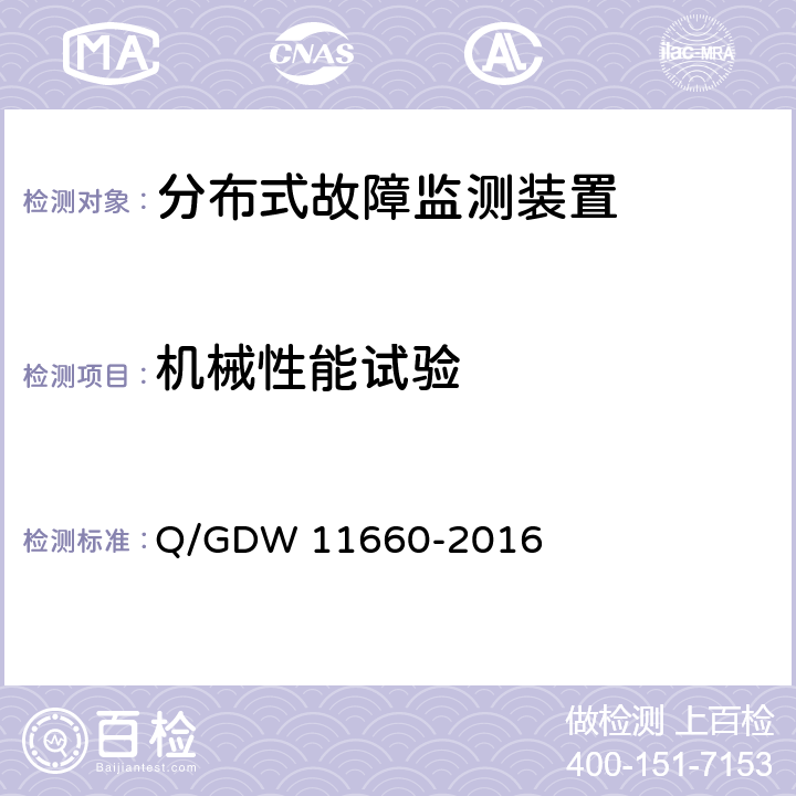 机械性能试验 输电线路分布式故障监测装置技术规范 Q/GDW 11660-2016 6.2.4