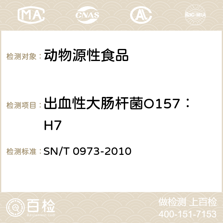 出血性大肠杆菌O157：H7 进出口肉、肉制品及其他食品中肠出血性大肠杆菌O157：H7检测方法 SN/T 0973-2010 条款8.1