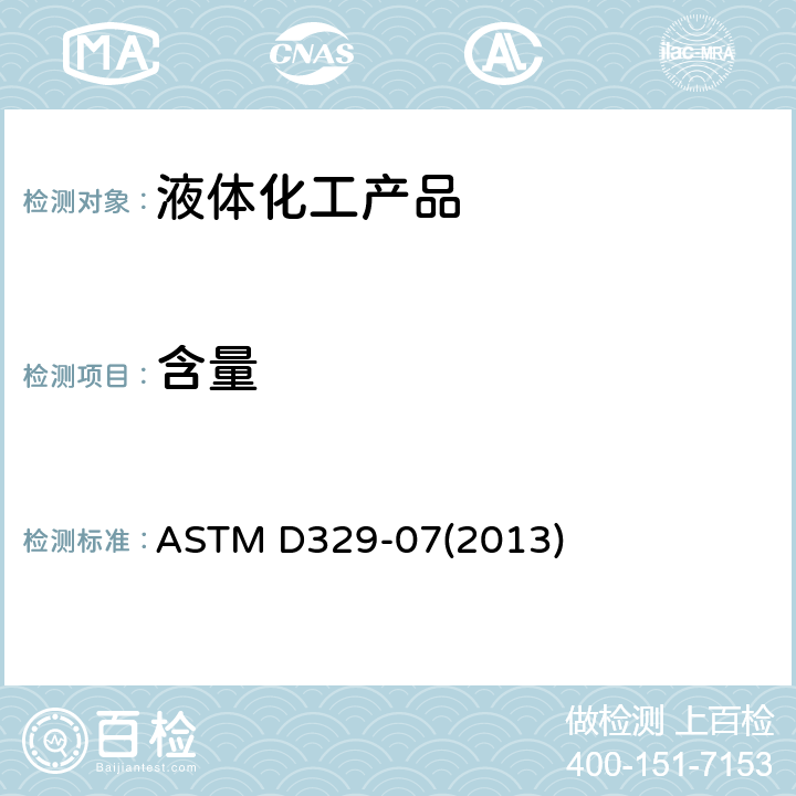 含量 ASTM D329-07 丙酮规格标准 (2013) 5.1.5