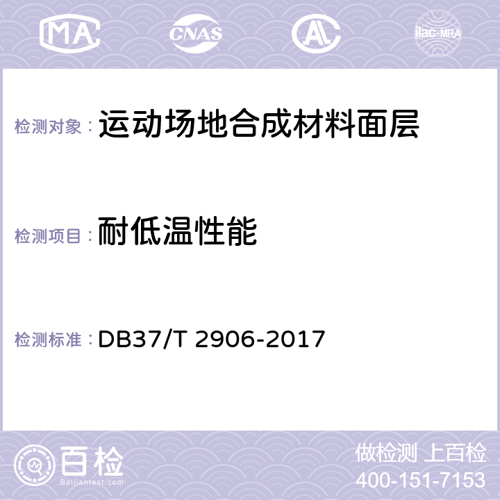 耐低温性能 DB37/T 2906-2017 运动场地合成材料面层 验收要求