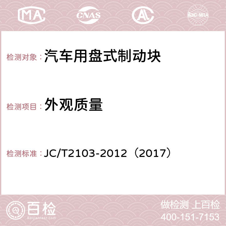 外观质量 道路车辆 制动衬片摩擦材料 外观检查 JC/T2103-2012（2017）