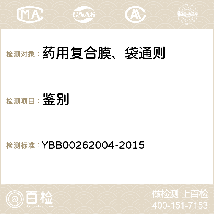 鉴别 包装材料红外光谱测定法 YBB00262004-2015