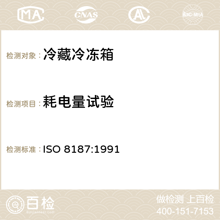 耗电量试验 家用制冷器具 冷藏冷冻箱 性能和试验方法 ISO 8187:1991 Cl.15