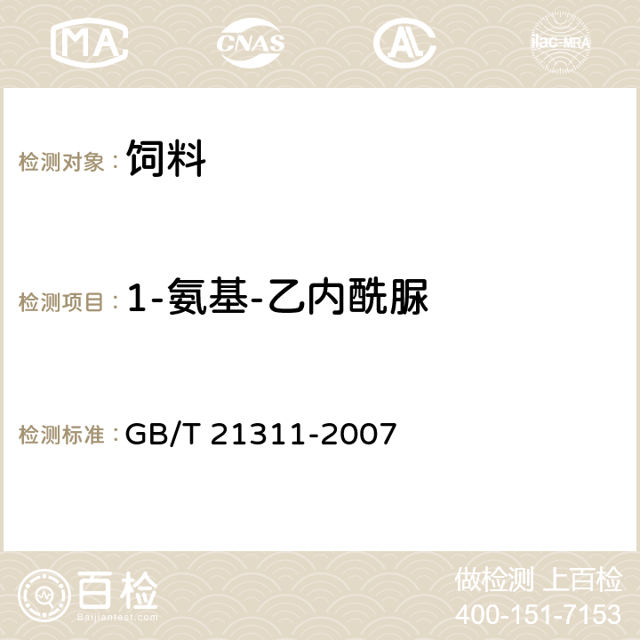 1-氨基-乙内酰脲 动物源性食品中硝基呋喃类药物代谢残留量检测方法 高效液相色谱/串联质谱法 GB/T 21311-2007