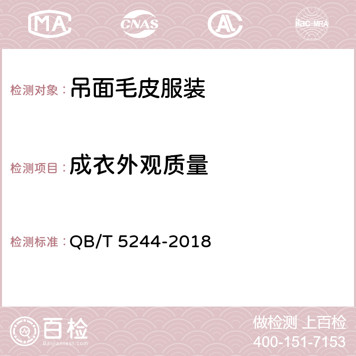 成衣外观质量 吊面毛皮服装 QB/T 5244-2018 5.2.2、5.5