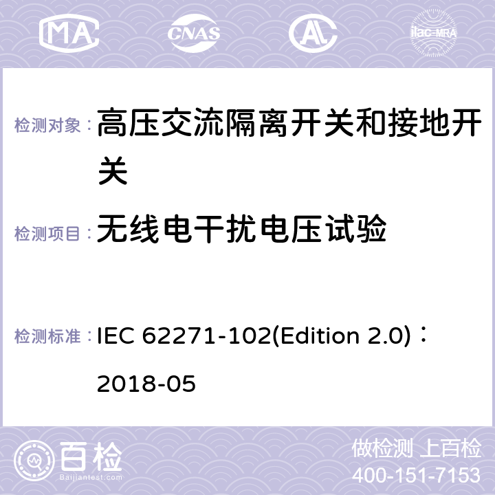 无线电干扰电压试验 高压交流隔离开关和接地开关 IEC 62271-102(Edition 2.0)：2018-05 7.3
