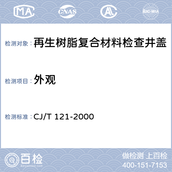 外观 再生树脂复合材料检查井盖 CJ/T 121-2000 5.7