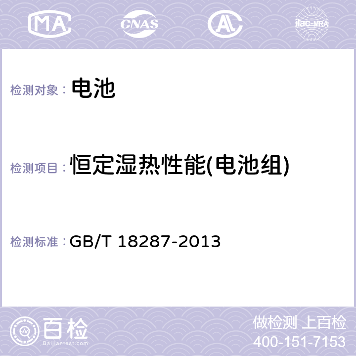 恒定湿热性能(电池组) 移动电话用锂离子蓄电池及蓄电池组总规范 GB/T 18287-2013 4.3.2