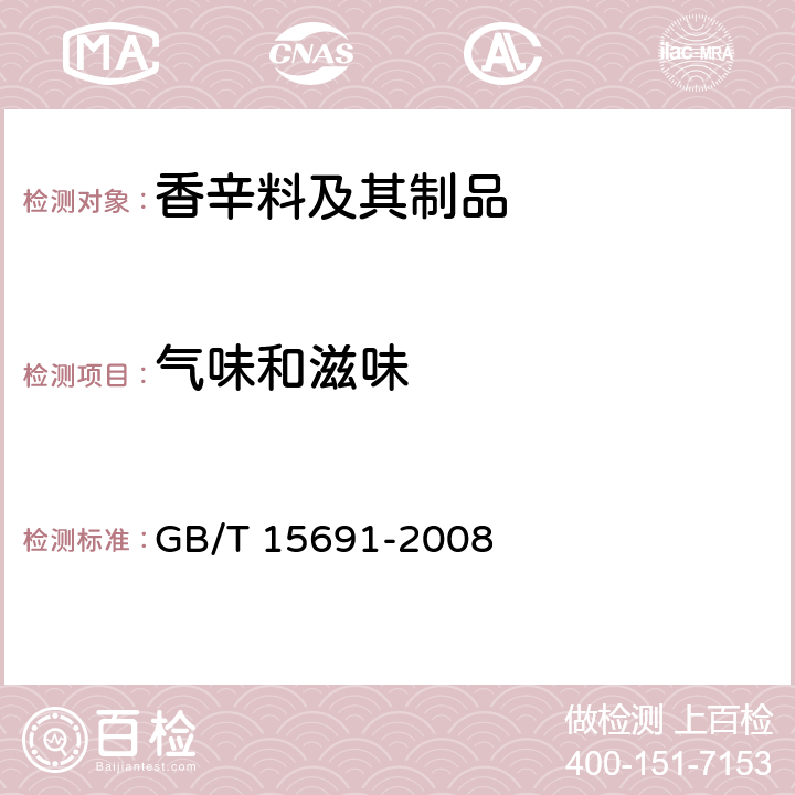 气味和滋味 香辛料调味品通用技术条件 GB/T 15691-2008 7.1