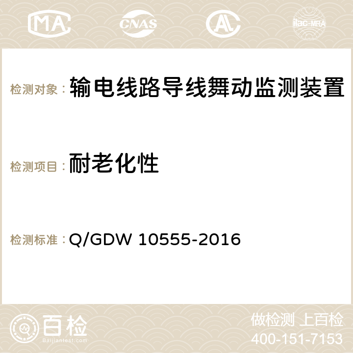 耐老化性 输电线路导线舞动监测装置技术规范 Q/GDW 10555-2016 7.2.7