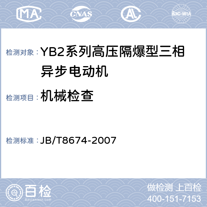 机械检查 YB2系列高压隔爆型三相异步电动机技术条件（机座号355～560） JB/T8674-2007 5.3.a）
