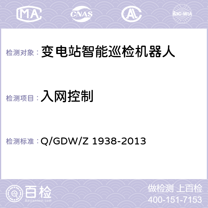 入网控制 《嵌入式电力测控终端设备的信息安全测评技术指标框架》 Q/GDW/Z 1938-2013 4.2.1