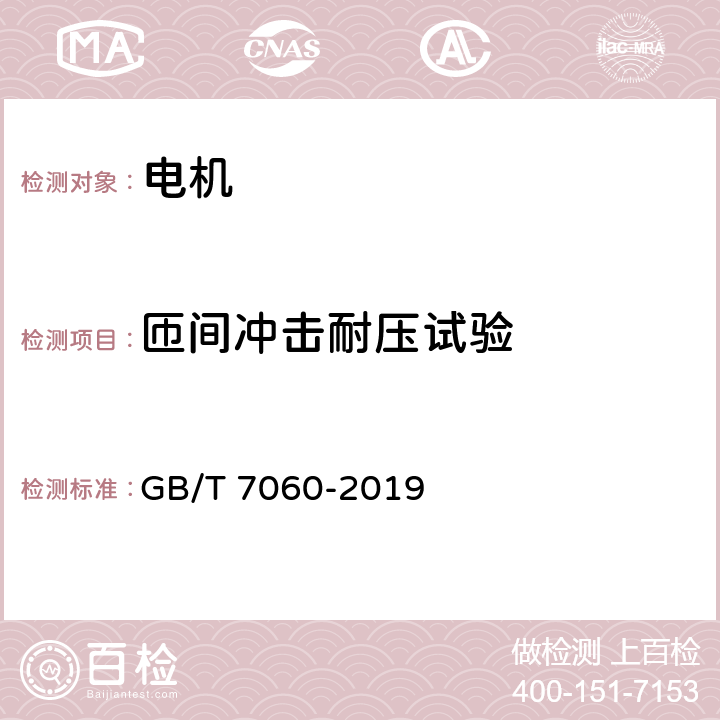 匝间冲击耐压试验 船用旋转电机基本技术要求 GB/T 7060-2019 6.17