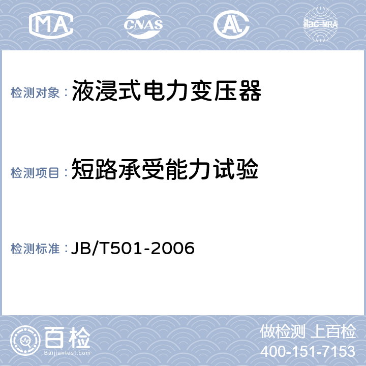 短路承受能力试验 电力变压器试验导则 JB/T501-2006 20