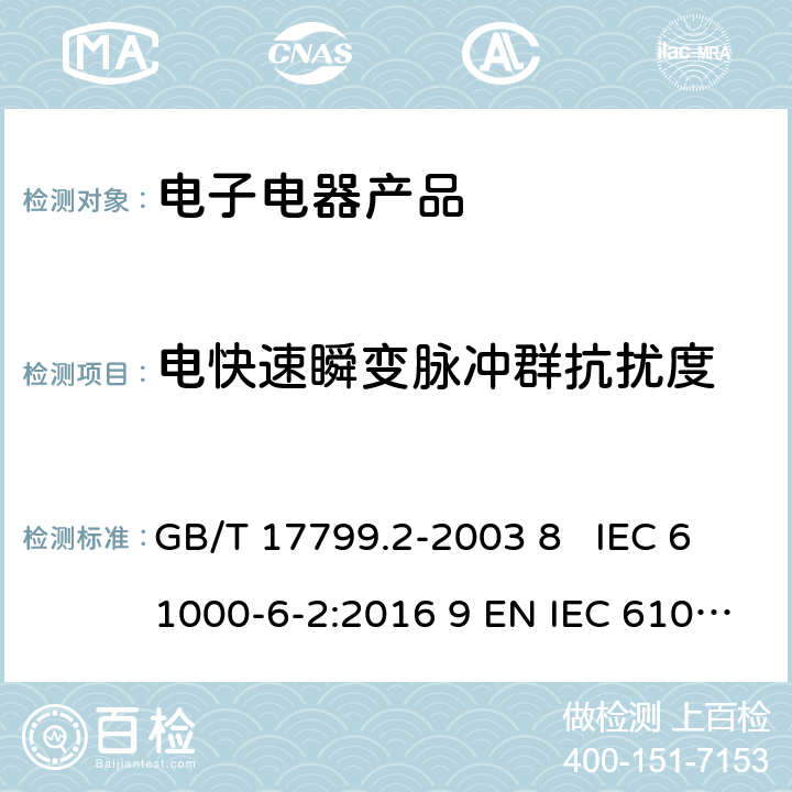电快速瞬变脉冲群抗扰度 电磁兼容 通用标准 工业环境抗扰度要求 GB/T 17799.2-2003 8 IEC 61000-6-2:2016 9 EN IEC 61000-6-2:2019 9