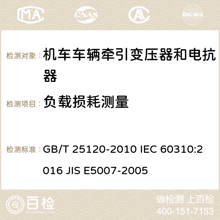 负载损耗测量 轨道交通 机车车辆牵引变压器和电抗器 GB/T 25120-2010 IEC 60310:2016 JIS E5007-2005 10.2.8.2