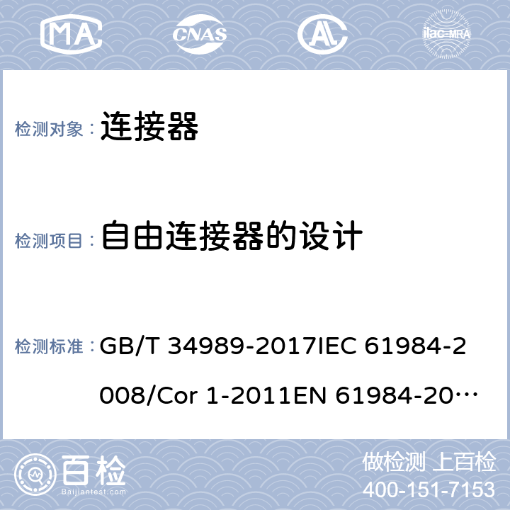 自由连接器的设计 连接器-安全要求和试验 GB/T 34989-2017
IEC 61984-2008/Cor 1-2011
EN 61984-2009 6.11