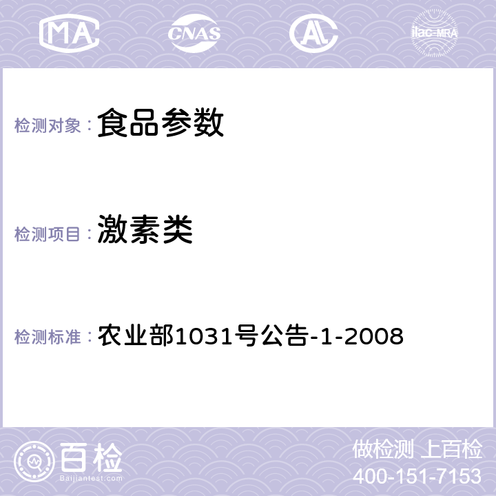 激素类 动物源性食品中11种激素残留检测 液相色谱-串联质谱法 农业部1031号公告-1-2008