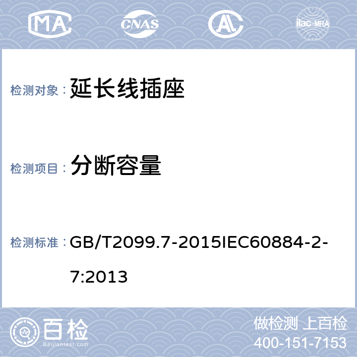 分断容量 家用和类似用途插头插座 第2-7部分：延长线插座的特殊要求 GB/T2099.7-2015
IEC60884-2-7:2013 20