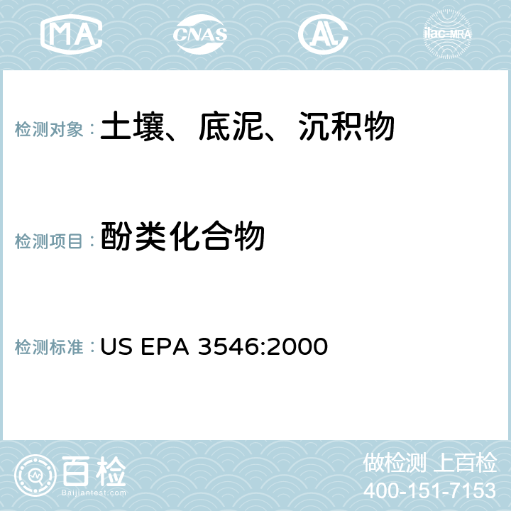 酚类化合物 微波萃取 US EPA 3546:2000