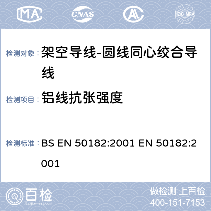 铝线抗张强度 BS EN 50182:2001 架空导线-圆线同心绞合导线  EN 50182:2001 6.5.2
