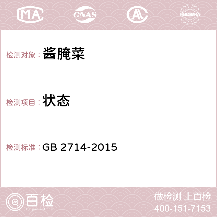 状态 GB 2714-2015 食品安全国家标准 酱腌菜