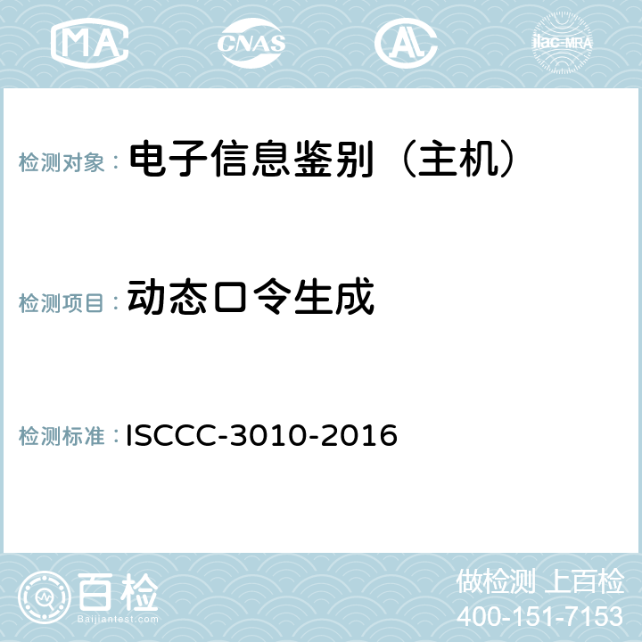 动态口令生成 电子信息类产品安全技术要求 ISCCC-3010-2016 5.2.5