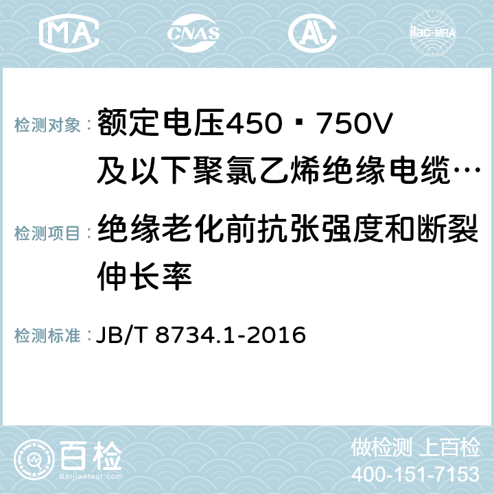 绝缘老化前抗张强度和断裂伸长率 额定电压450∕750V及以下聚氯乙烯绝缘电缆电线和软线 第1部分:一般规定 JB/T 8734.1-2016 5.2.4