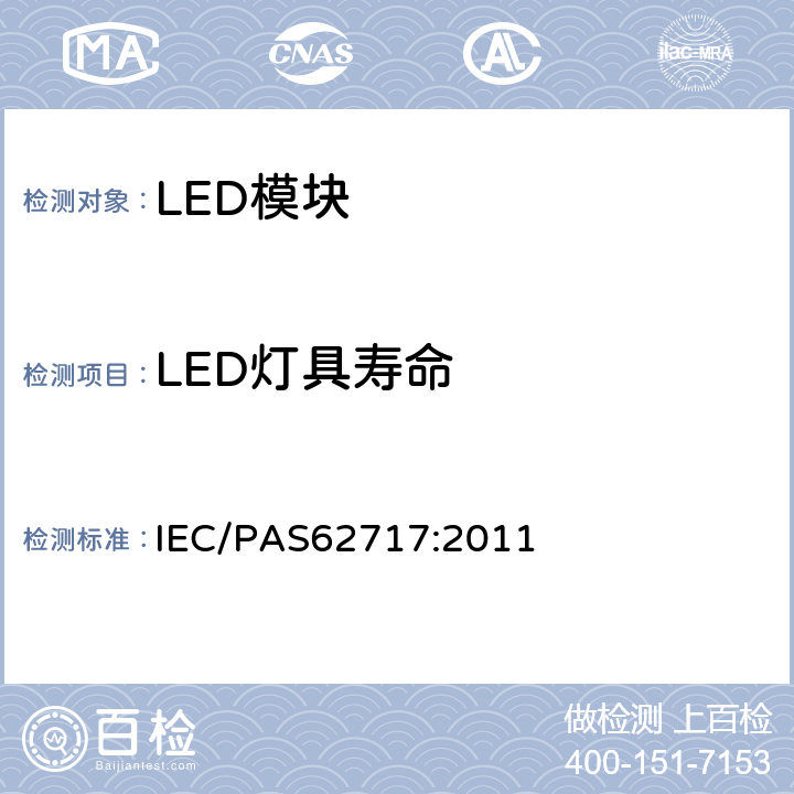 LED灯具寿命 普通照明用LED模块 性能要求 IEC/PAS62717:2011 10