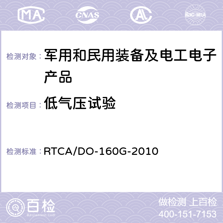 低气压试验 机载设备环境条件和试验程序 第4章 温度-高度 RTCA/DO-160G-2010