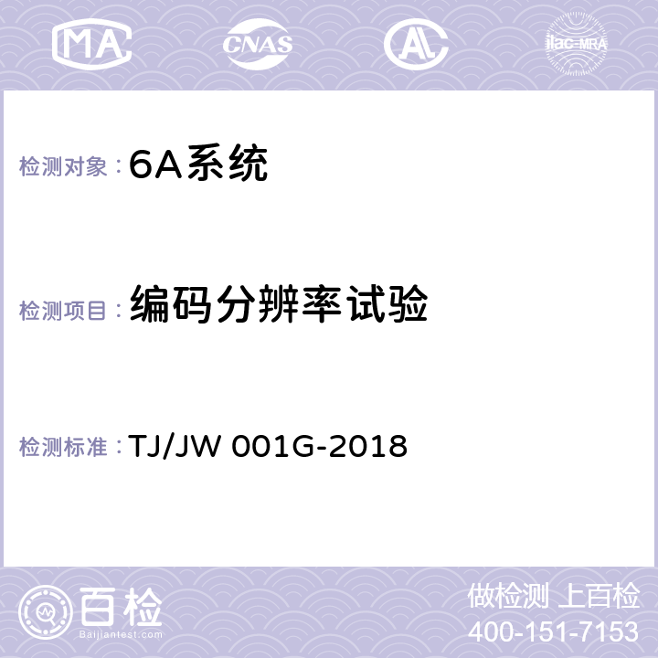 编码分辨率试验 《机车车载安全防护系统(6A系统)机车自动视频监控及记录子系统暂行技术条件》 TJ/JW 001G-2018 6.19